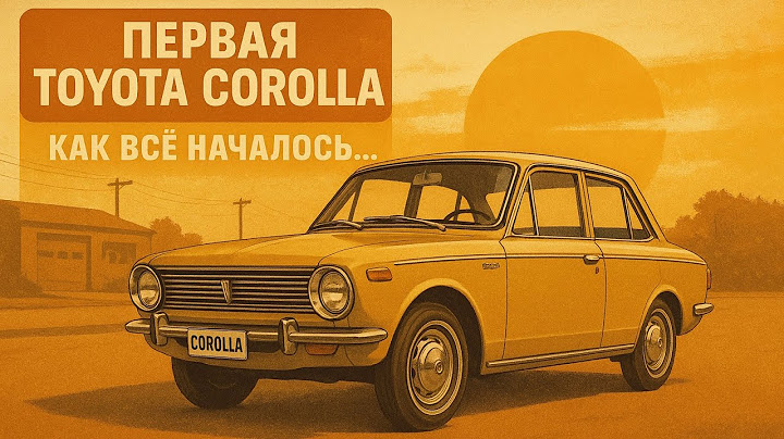 Как всё началось: первое поколение Toyota Corolla – символ надёжности
