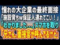 【感動する話】憧れの一流企業の最終面接で「施設育ちの底辺は、身元保証人を連れてこいw」→スマホを取り出た俺は「兄さん、面接官が呼んでるけど…」驚愕の事実が…
