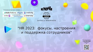 HR 2023:  фокусы, настроения  и поддержка сотрудников