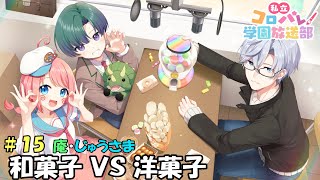 【ラジオ】第15回 コロパRADIO‼ 庵「僕が甘いもの食べられないっていう話します...？」【Vtuber】