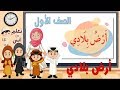 انشودة ارض بلادي اول ابتدائي انشودة ارض بلادي اول ابتدائي