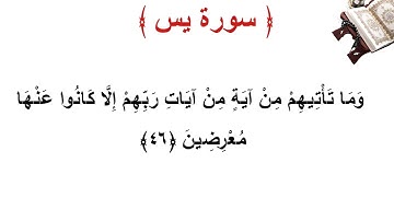 سورة يس الأية 46