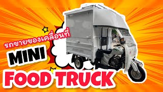 รีวิว MINI FOOD TRUCK สามล้อขายของเคลื่อนที่ [ช่างบอม ออโตทรัค]