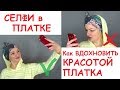 Как сделать красивое селфи в платке