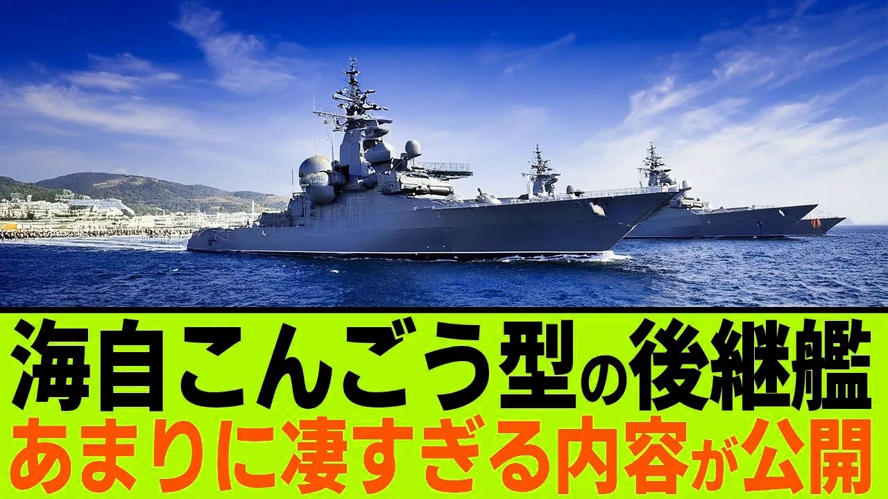 防衛省が海上自衛隊のこんごう型イージス艦の後継艦を本格検討！その内容があまりに凄すぎる