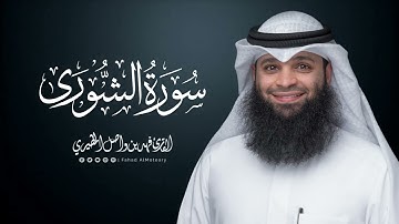 سورة الشورى | المصحف المرتل للقارئ فهد واصل المطيري | Surah-AshShura