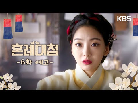 [6회 예고] 순간이었지만 전 분명히 봤거든요, 사랑의 눈빛을 [혼례대첩/The Matchmakers] | KBS 방송