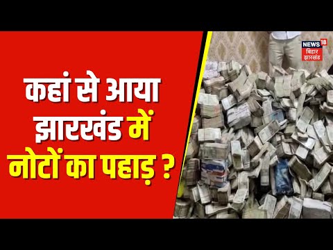 Jharkhand News :Jharkhand का नया झमेला, क्या है कैश का खेला ? Jmm News 