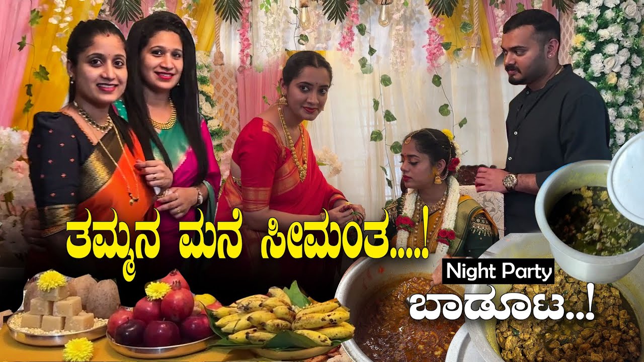 ತಮ್ಮನ ಮನೆ ಸೀಮಂತದ ಬಾಡೂಟ | Cooking Videos | Night Party | Family Celebration Vlogs | Pooja K Raj Vlogs