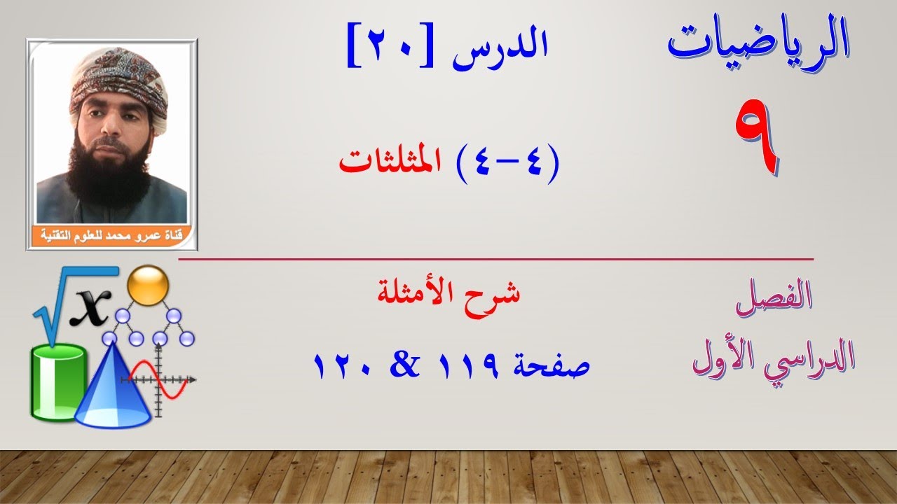 الرياضيات-التاسع الفصل الأول | الدرس العشرون (4-4) المثلثات - شرح الأمثلة من 7 إلى 9 صفحة 119 & 120