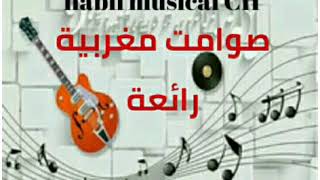 صوامت مغربية رائعة للأذواق الراقية   🎻🎹🎻💖💙 sawamit maghribiya raw3a 🎻🎼🎶💚❤  💜