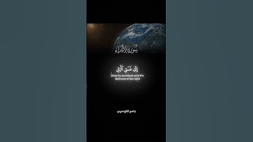 سوره الاسراء ياسر الدوسري #اكسبلور