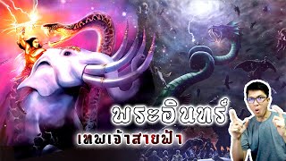 พระอินทร์ เทพเจ้าสายฟ้า ราชาแห่งทวยเทพ | หลอนดูดิ EP.75