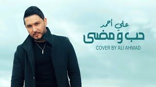 Ali Ahmad - Hob w Mada (Cover) | (علي أحمد - حُب ومضى -(كوفر