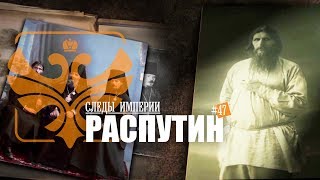 СЛЕДЫ ИМПЕРИИ: РАСПУТИН СЛЕДЫ ИМПЕРИИ: РАСПУТИН