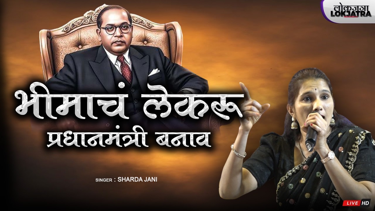 Bhimach Lekru Pradhaanmntri Banaav | Sharda Jani | Bhim Song | Lokjatra