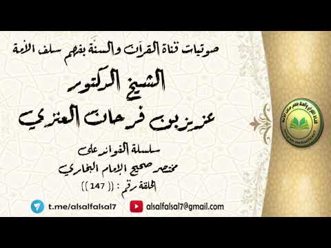 سلسلة الفوائد على مختصر صحيح الإمام البخاري الحلقة رقم : ((147)) للشيخ الدكتور عزيز بن فرحان العنزي