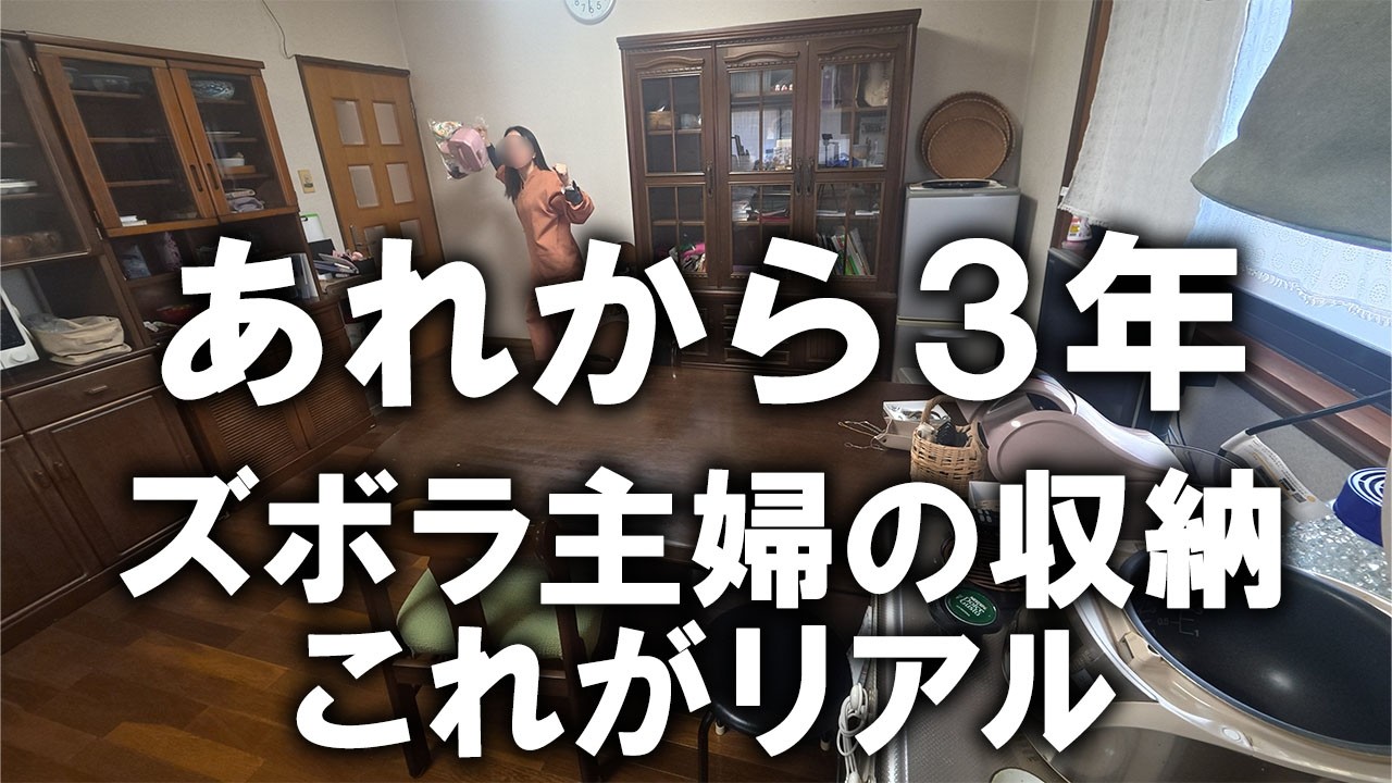 【片付けから３年後】汚部屋を生み出したズボラ主婦の収納、これがリアルです。部屋をまたいで整理整頓しました｜汚部屋｜収納｜断捨離｜捨て活｜