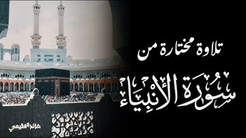 تلاوة خاشعة من سورة الأنبياء | خالد الخثيمي