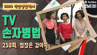 [TV손자병법] 230회 | 점잖은 강아지 (1992/07/09)