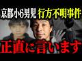 ※京都小6男児行方不明※この事件の真犯人はおそらく●●です【ひろゆき 切り抜き 南丹市 遺体 安達結希 父親 逮捕 養父 親族 集中捜索 捜査 防犯カメラ 小学校 自宅周辺 保護者 警察 未解決事件】