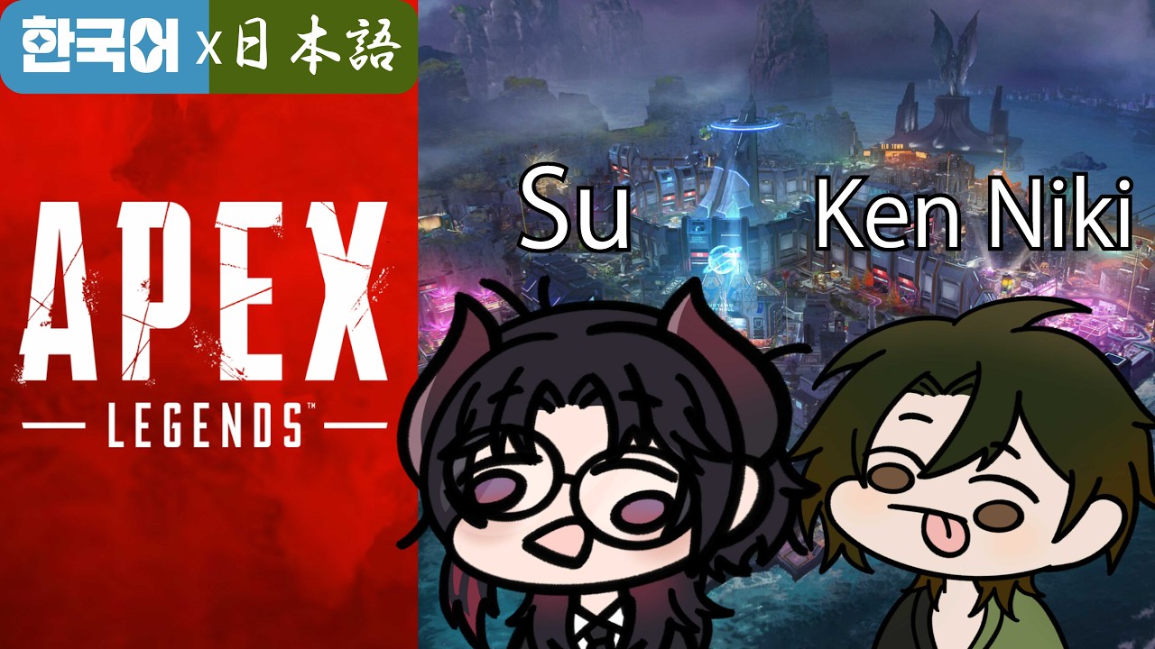 【JP x KR / Apex Legends】SuくんとApexコソ練 / 수랑 Apex 연습【日本語 x 韓国語】