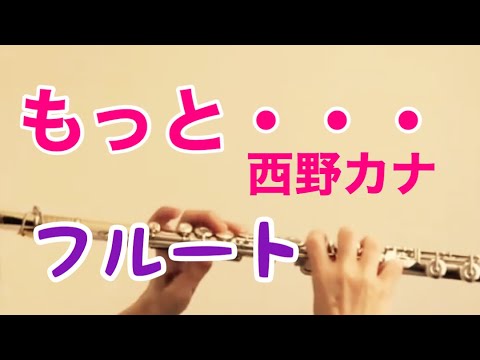 もっと・・・/西野カナ【フルート】ドラマ『探偵M』主題歌《演奏してみた♪》Kana Nishino