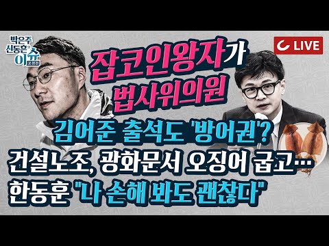 이슈포청천 - 법사위 대신 김어준 방송 출석하는 김남국 &amp;quot;방어권 때문에 조사 못 받는다&amp;quot; | 개딸 &amp;quot;김남국 잘하면 이재명 2&amp;quot; | 한동훈 &amp;quot;<strong>참여연대</strong>