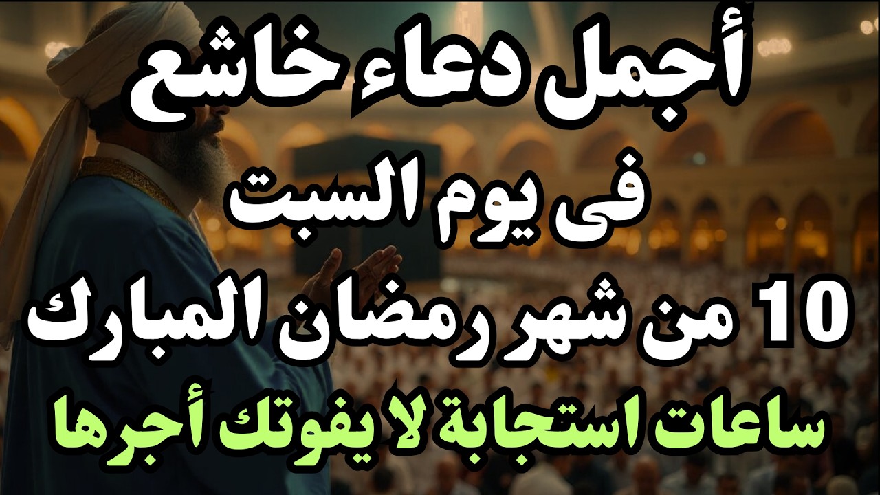 دعاء في يوم الأربعاء 7 من شهر رمضان - ساعات رفع البلاء وقضاء الحوائج وجلب الرزق والفرج العاجل 🤲