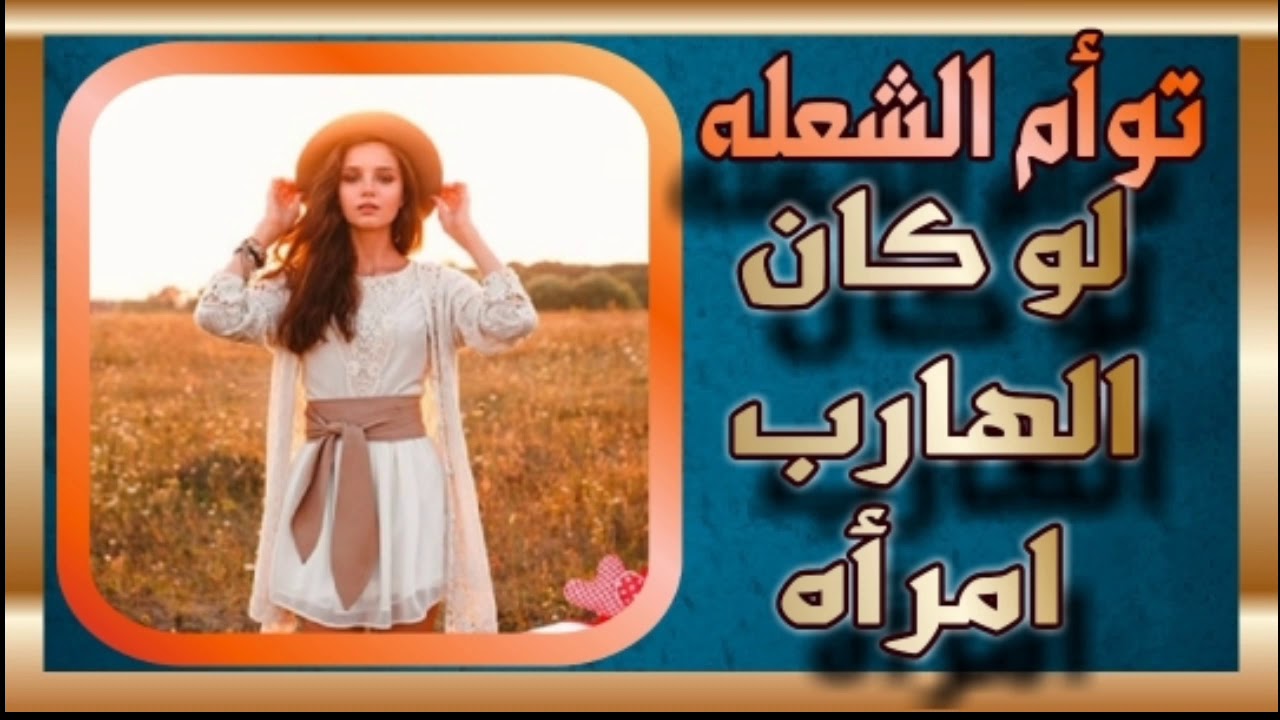 توأم الشعله⁦♥️⁩ ماذا لو كان الهارب المرأة ؟ إليك الاجابه بالتفصيل