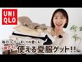 毎日ほぼユニクロで過ごすママの夏服購入品！！【ユニクロ購入品】