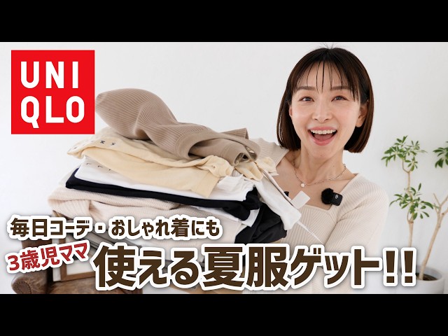 毎日ほぼユニクロで過ごすママの夏服購入品！！【ユニクロ購入品】
