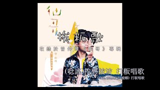 兩公婆樂團 | 挨粄歌 曾怡玲 feat.曾仲瑋 華客語字幕MV