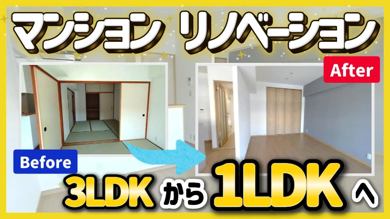 【施工事例】マンションリノベーション|3LDKを1LDKに|一人暮らし用の間取りに変更【リフォーム】 - YouTube