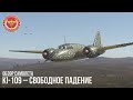 Ki-109 – СВОБОДНОЕ ПАДЕНИЕ в WAR THUNDER