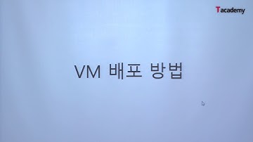 [토크ON세미나] MS Azure 기반의 클라우드 서버 구축 방법 4강 - VM Scale Set, ARM 배포 | T아카데미