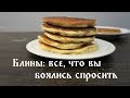 Все, что вы боялись спросить про блины