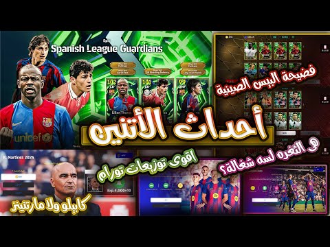 أحداث الاثنين EFootball 2026 تقييم وأقوى توزيعات باك تورام تجربة فتح الباكدج وفضيحة PES الصينية