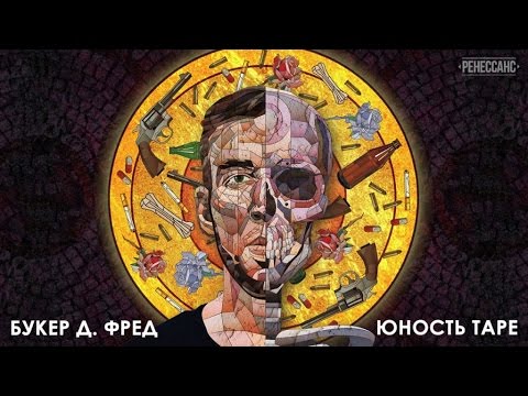 Букер Д. Фред - ЮНОСТЬ (Премьера, 2016)