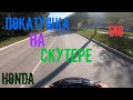 ПОКАТУШКА НА СКУТЕРЕ,ПОСТАВИЛ НОВУЮ ФАРУ!