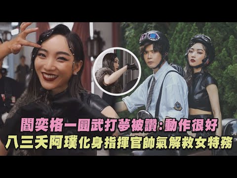 【滿格】閻奕格一圓武打夢被讚:動作很好 八三夭阿璞化身指揮官帥氣解救女特務｜完全娛樂