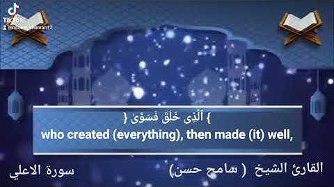 سورة الاعلي بصوت القارئ الشيخ سامح حسن