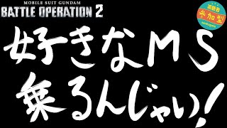 [バトオペ2]　好きなMS乗るんじゃい！　[初見・常連どなたでも!]