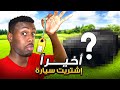 اشتريت سيارة لأول مرة في حياتي مقطع مهم 