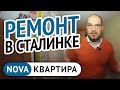 Ремонт в сталинке. Преображение квартиры – Ремонт в сталинке в классическом стиле. [НоваКвартира]