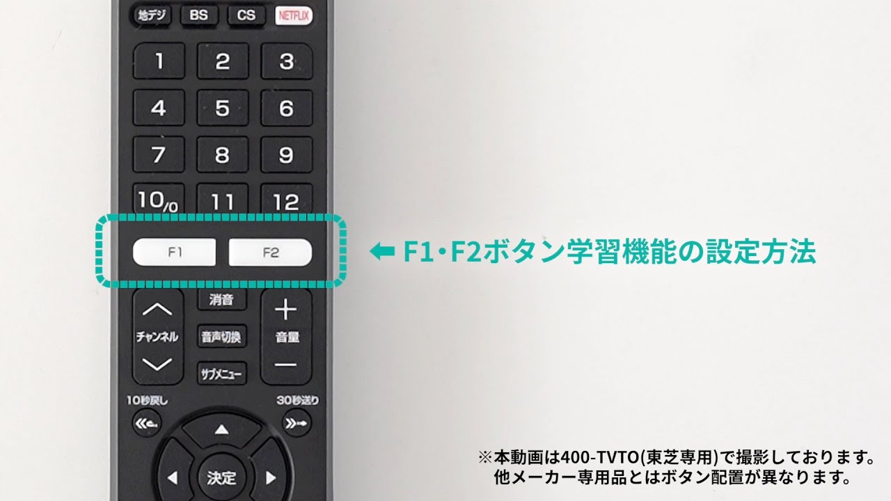 【F1・F2ボタン割り当て方法】TVリモコン（テレビリモコン 東芝専用 汎用テレビリモコン 60ボタン）400TVTO YouTube