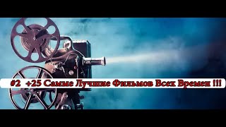 #2 +25 Самые Лучшие Фильмов Всех Времен !!! #2 +25 Самые Лучшие Фильмов Всех Времен !!!