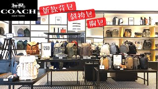 Coach男士新款，美国店内实拍｜大热马车logo系列介绍｜拼色斜挎包&amp;胸包｜新旧款降落伞包比对｜coach包包【微信:852882702】