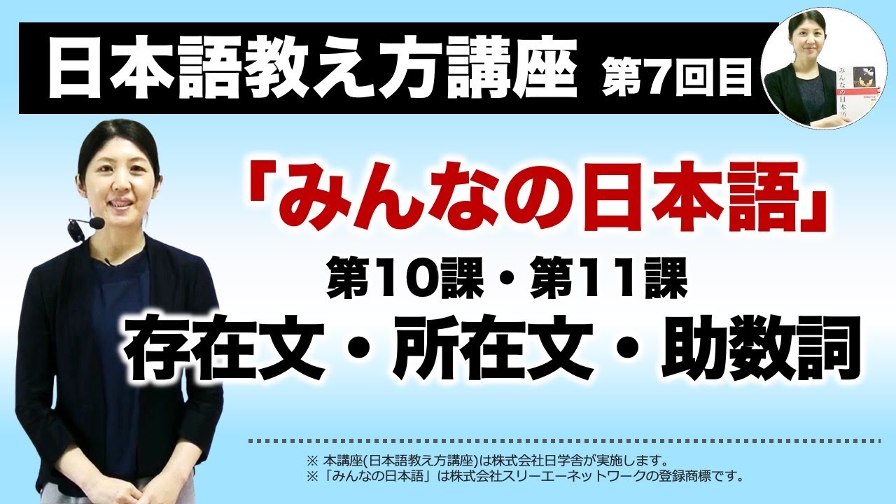 みんなの日本語10課・11課【存在文・所在文・助数詞】『日本語教え方講座』第７回目授業(切り抜き) / 日本語教師養成 / 日本語教育 / 模擬授業 / 教案 [091]