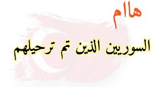 كلمة صوتية من رئيس منبر الجمعيات السورية عن السوريين الذين تم ترحليهم من اسطنبول